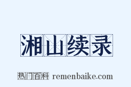 湘山续录是什么意思的图片